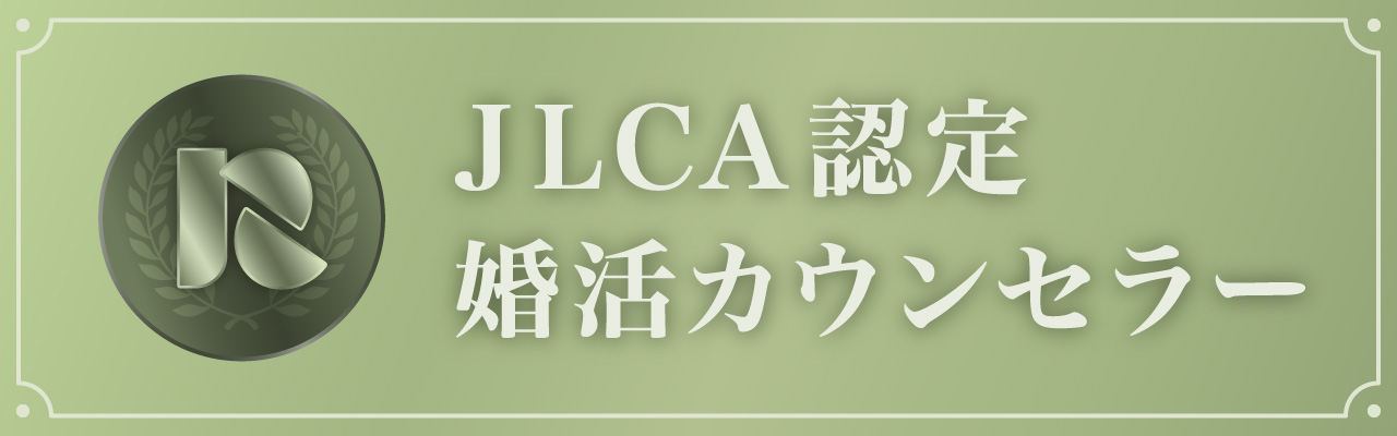 JLCA認定 婚活カウンセラー